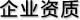 企業(yè)資質(zhì)