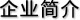 企業(yè)簡(jiǎn)介