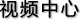 視頻中心