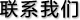 聯(lián)系我們