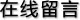 在線留言