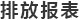排放報表
