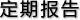 定期報告