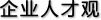 企業(yè)人才觀