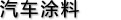 汽車涂料