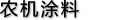 農(nóng)機(jī)涂料