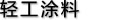 輕工涂料