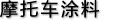 摩托車涂料