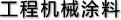 工程機(jī)械涂料