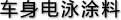 車身電泳涂料