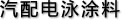 汽配電泳涂料