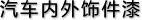 汽車(chē)內(nèi)外飾件漆