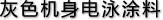 灰色機(jī)身電泳涂料