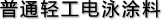 普通輕工電泳涂料