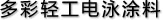 多彩輕工電泳涂料
