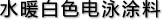 水暖白色電泳涂料