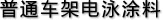 普通車架電泳涂料