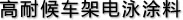 高耐候車架電泳涂料