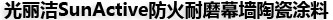光麗潔幕墻陶瓷涂料