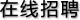 在線招聘