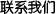 聯(lián)系我們
