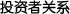 投資者關(guān)系