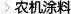 農(nóng)機(jī)涂料