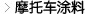 摩托車涂料