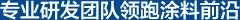 專(zhuān)業(yè)研發(fā)團(tuán)隊(duì)領(lǐng)跑涂料前沿