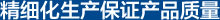 精細(xì)化生產(chǎn)保證產(chǎn)品質(zhì)量