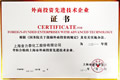 上海市外商投資先進(jìn)技術(shù)企業(yè)