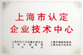 上海市認(rèn)定企業(yè)技術(shù)中心